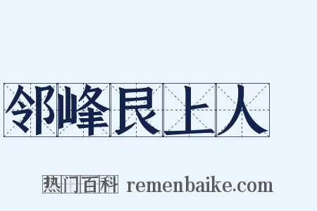 邻峰艮上人２是什么意思的图片